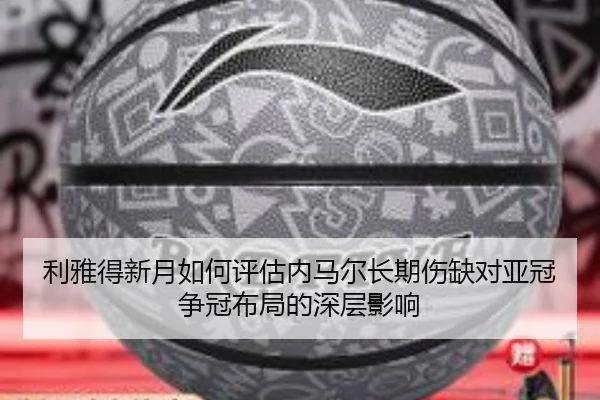 利雅得新月如何评估内马尔长期伤缺对亚冠争冠布局的深层影响