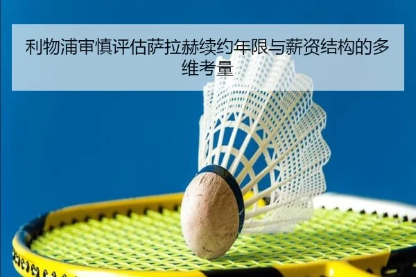 利物浦审慎评估萨拉赫续约年限与薪资结构的多维考量