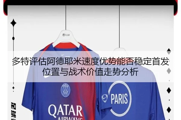 多特评估阿德耶米速度优势能否稳定首发位置与战术价值走势分析